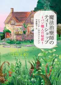 魔法治療師のティーショップ　パン職人の秘密 創元推理文庫