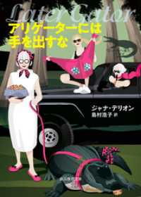 アリゲーターには手を出すな 創元推理文庫