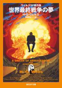 創元SF文庫<br> 世界最終戦争の夢