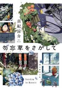 勿忘草をさがして 創元推理文庫