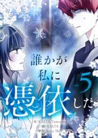 誰かが私に憑依した 5 piccomics