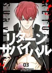 リターンサバイバル 3 piccomics