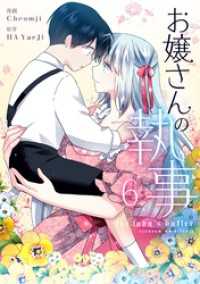 piccomics<br> お嬢さんの執事 6