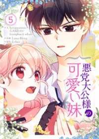 悪党大公様の可愛い妹 5 piccomics