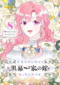 余命わずかだから黒幕一家の嫁になったんだけど 8 piccomics