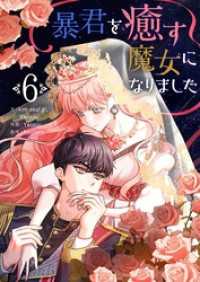暴君を癒す魔女になりました 6 piccomics