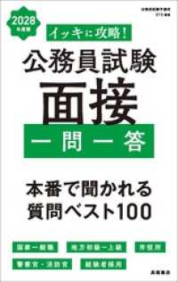 ２０２８年度版　イッキに攻略！　公務員試験 面接【一問一答】