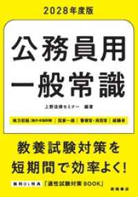 ２０２８年度版　公務員用　一般常識
