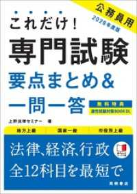 ２０２８年度版　これだけ！　専門試験［要点まとめ＆一問一答］