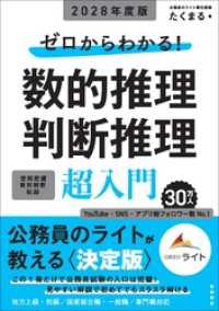 ２０２８年度版　ゼロからわかる！　数的推理・判断推理“超”入門