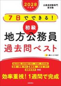 ２０２８年度版　７日でできる！　【初級】地方公務員　過去問ベスト