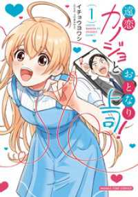 遠恋カノジョとおとなり上司！　１巻 まんがタイムコミックス