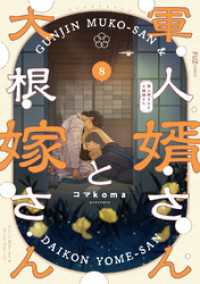 ＦＵＺコミックス<br> 軍人婿さんと大根嫁さん　８巻