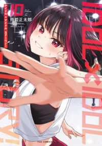 ＩＤＯＬ×ＩＤＯＬ　ＳＴＯＲＹ！　１０巻 ＦＵＺコミックス