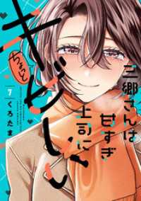 トレイルコミックス<br> 三郷さんは甘すぎ上司にちょっとキビしい　７巻