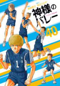 芳文社コミックス<br> 神様のバレー　４０巻