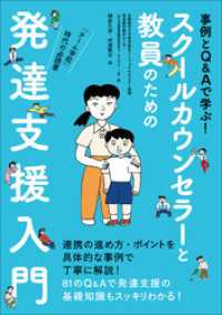 スクールカウンセラーと教員のための発達支援入門　～事例とＱ＆Ａで学ぶ！～ 教育技術
