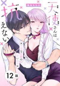 花とゆめコミックススペシャル<br> 天使さんは抗えない～ドSな同期の甘い命令～［ばら売り］　第12話