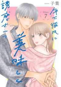 花とゆめコミックススペシャル<br> 年下彼氏に美味しく誘惑されて［ばら売り］　第7話