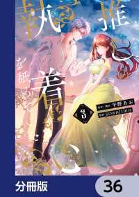 ＦＬＯＳ　ＣＯＭＩＣ<br> 推しの執着心を舐めていた【分冊版】　36