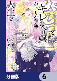 ぷちっとキレた令嬢パトリシアは人生を謳歌することにした【分冊版】　6 ＦＬＯＳ　ＣＯＭＩＣ