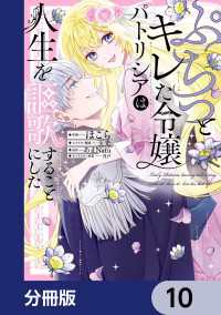 ＦＬＯＳ　ＣＯＭＩＣ<br> ぷちっとキレた令嬢パトリシアは人生を謳歌することにした【分冊版】　10