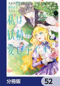 ＦＬＯＳ　ＣＯＭＩＣ<br> 義妹が聖女だからと婚約破棄されましたが、私は妖精の愛し子です【分冊版】　52