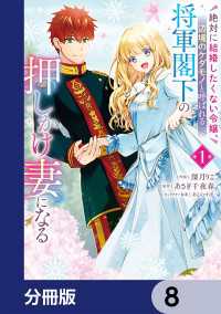 絶対に結婚したくない令嬢、辺境のケダモノと呼ばれる将軍閣下の押しかけ妻になる【分冊版】　8 ＦＬＯＳ　ＣＯＭＩＣ