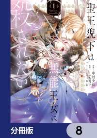 ＦＬＯＳ　ＣＯＭＩＣ<br> 聖王猊下は無能王女に殺されたい【分冊版】　8