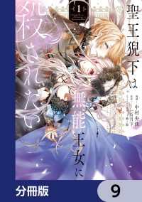 ＦＬＯＳ　ＣＯＭＩＣ<br> 聖王猊下は無能王女に殺されたい【分冊版】　9