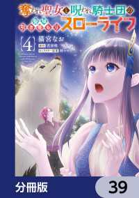 奪われ聖女と呪われ騎士団の聖域引き篭もりスローライフ【分冊版】　39 ＦＬＯＳ　ＣＯＭＩＣ