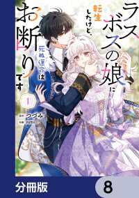 ＦＬＯＳ　ＣＯＭＩＣ<br> ラスボスの娘に転生したけど、死ぬ運命はお断りです【分冊版】　8