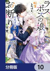 ＦＬＯＳ　ＣＯＭＩＣ<br> ラスボスの娘に転生したけど、死ぬ運命はお断りです【分冊版】　10