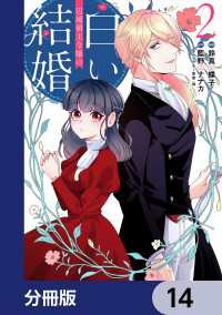 辺境領主令嬢の白い結婚【分冊版】　14 ＦＬＯＳ　ＣＯＭＩＣ