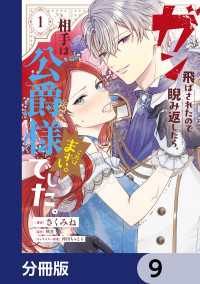 ＦＬＯＳ　ＣＯＭＩＣ<br> ガン飛ばされたので睨み返したら、相手は公爵様でした。これはまずい。【分冊版】　9