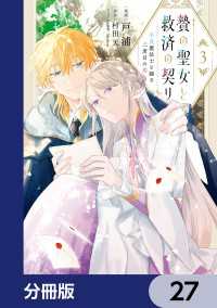 贄の聖女と救済の契り 不良魔法士と綴る二度目の恋【分冊版】　27 ＦＬＯＳ　ＣＯＭＩＣ