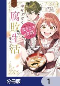 姉の身代わりで嫁いだ残りカス令嬢ですが、幸せすぎる腐敗生活を送ります【分冊版】 - 1 ＦＬＯＳ　ＣＯＭＩＣ