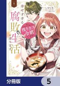 姉の身代わりで嫁いだ残りカス令嬢ですが、幸せすぎる腐敗生活を送ります【分冊版】 - 5 ＦＬＯＳ　ＣＯＭＩＣ