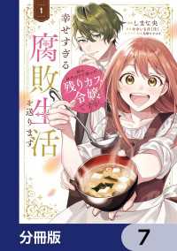 ＦＬＯＳ　ＣＯＭＩＣ<br> 姉の身代わりで嫁いだ残りカス令嬢ですが、幸せすぎる腐敗生活を送ります【分冊版】 - 7