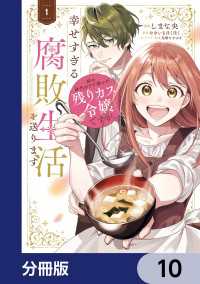 ＦＬＯＳ　ＣＯＭＩＣ<br> 姉の身代わりで嫁いだ残りカス令嬢ですが、幸せすぎる腐敗生活を送ります【分冊版】 - 10