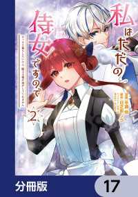 ＦＬＯＳ　ＣＯＭＩＣ<br> 私はただの侍女ですので　 ひっそり暮らしたいのに、騎士王様が逃がしてくれません【分冊版】　17