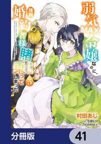 弱気MAX令嬢なのに、辣腕婚約者様の賭けに乗ってしまった【分冊版】　41 ＦＬＯＳ　ＣＯＭＩＣ