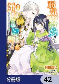 弱気MAX令嬢なのに、辣腕婚約者様の賭けに乗ってしまった【分冊版】　42 ＦＬＯＳ　ＣＯＭＩＣ