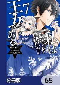 ＦＬＯＳ　ＣＯＭＩＣ<br> 私はご都合主義な解決担当の王女である【分冊版】　65