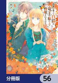 ＦＬＯＳ　ＣＯＭＩＣ<br> 復讐を誓った白猫は竜王の膝の上で惰眠をむさぼる【分冊版】　56