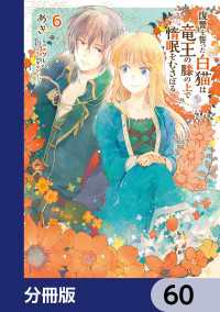 ＦＬＯＳ　ＣＯＭＩＣ<br> 復讐を誓った白猫は竜王の膝の上で惰眠をむさぼる【分冊版】　60