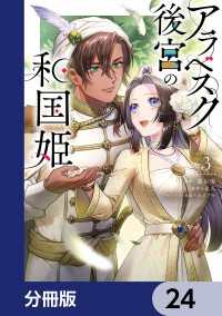 ＦＬＯＳ　ＣＯＭＩＣ<br> アラベスク後宮の和国姫【分冊版】　24