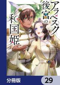 アラベスク後宮の和国姫【分冊版】　29 ＦＬＯＳ　ＣＯＭＩＣ