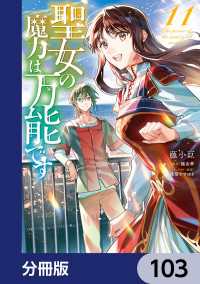 聖女の魔力は万能です【分冊版】　103 ＦＬＯＳ　ＣＯＭＩＣ