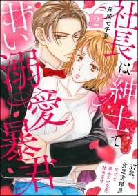 社長は紳士で甘い溺愛暴君 ～37歳、貧乏清掃員だけど夢みたいな恋始めます～ （2） PRIMO